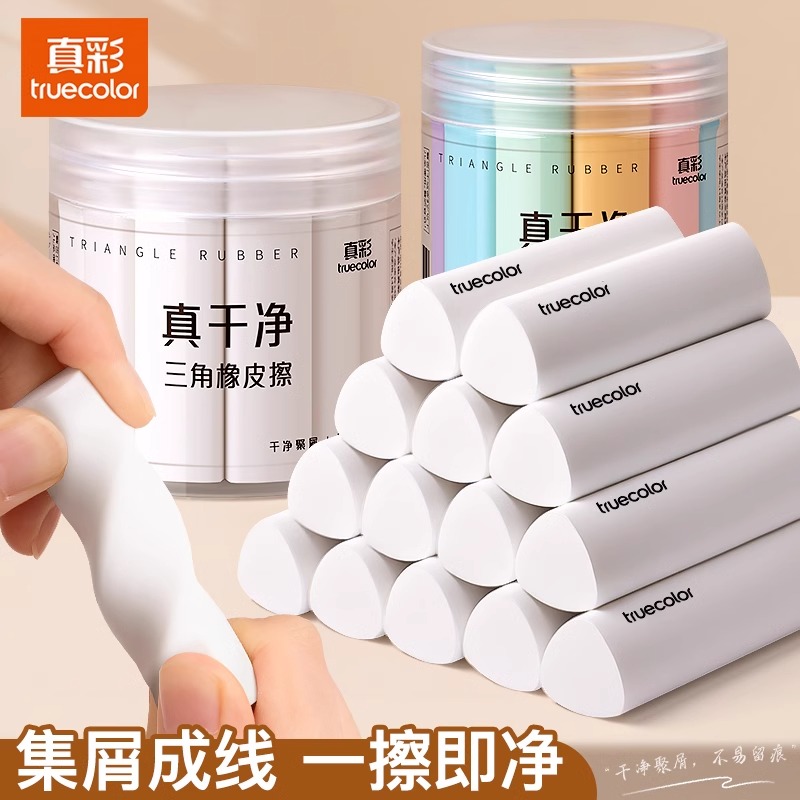 真彩集屑无痕无毒橡皮擦学生专用