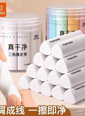 真彩集屑三角橡皮擦学生专用擦拭无屑超干净不留痕成条擦字2B少屑橡皮无毒集屑成线儿童写字素描美术生橡皮擦