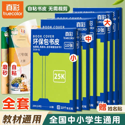 真彩自粘透明磨砂防水书皮