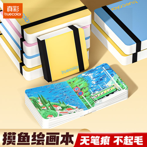 真彩灵感本180°平铺可撕水彩本