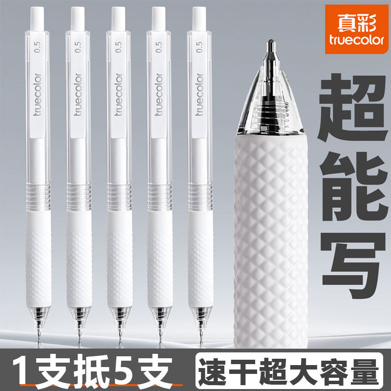真彩超大容量中性笔考试专用