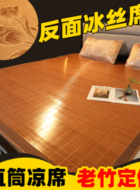 夏季凉席直筒1.8m床双面竹席1.5冰丝1.1不折叠1.3定制1.6竹子定做