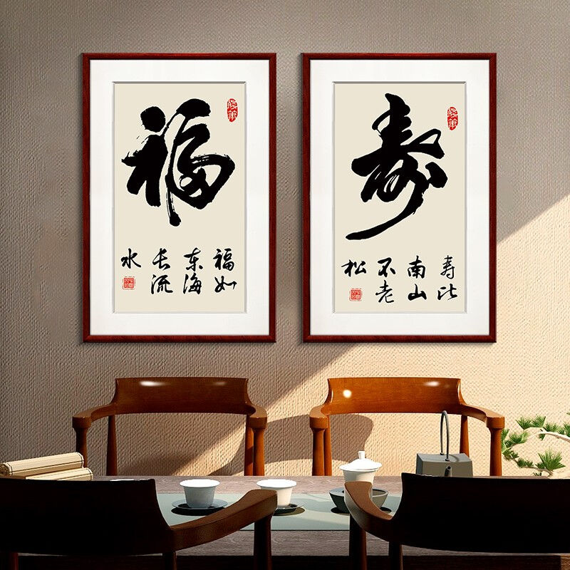 紫腾随轩福寿字画新中式现代客厅背景墙装饰画书房挂画玄关竖版壁