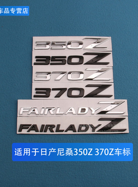 适用于日产尼桑改装350Z370Z金属车标贴 车尾FAIRLADYZ英文字母标