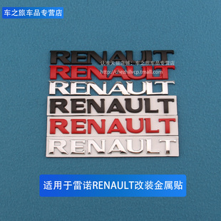 适用于雷诺科雷傲纬度风朗RENAULT车贴 连体立体车标金属车尾 改装