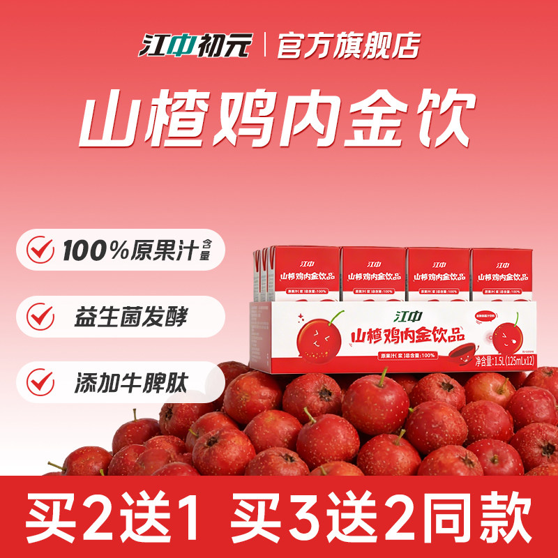 江中山楂鸡内金饮 牛脾肽苹果儿童脾胃营养品  125ml*12盒/箱
