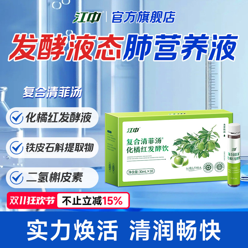 江中肺营养液 正宗正品化州化橘红+霍山铁皮石斛+槲皮素