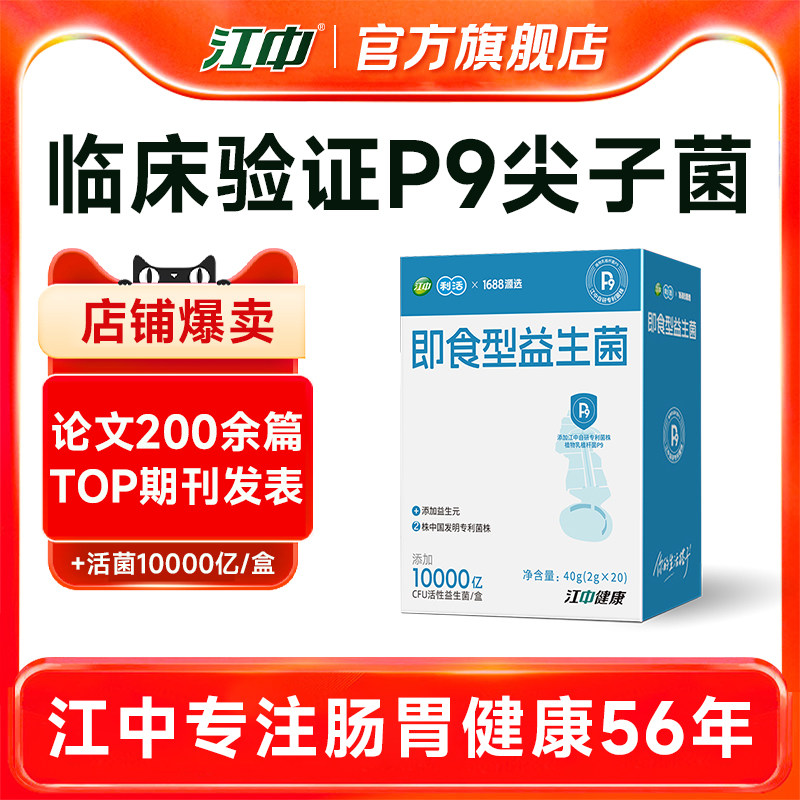 【专享】江中益生菌更专业 专注肠胃健康56年 官方旗舰店正品