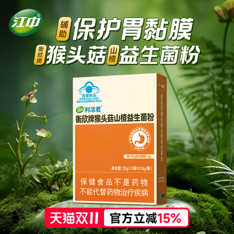 江中猴头菇益生菌 养护胃肠胃粉 保护胃黏膜 官方旗舰店正品