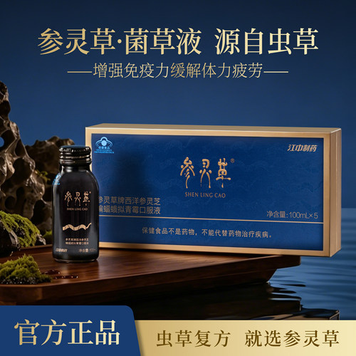 江中参灵草冬虫夏草口服液礼盒 营养品食品送礼