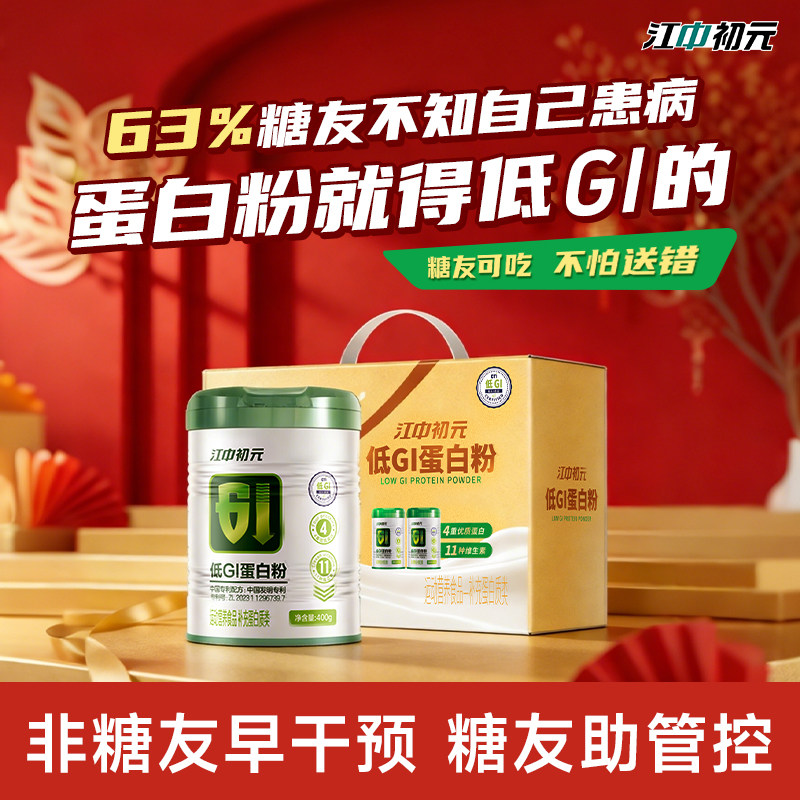 35亓史低圿拍第1选项 江中 初亓低GI蛋白.粉400g 1、需叠88vip200-25消费券