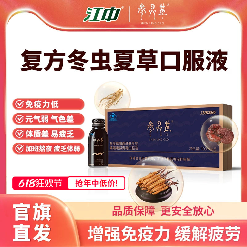 江中参灵草冬虫夏草口服液礼盒 营养品食品送礼