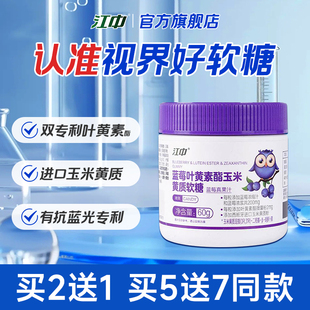 官方旗舰店正品 江中专利叶黄素酯蓝莓软糖片 儿童青少年成人