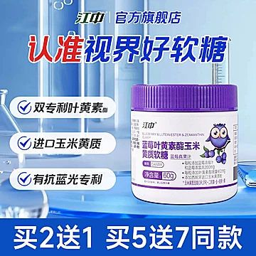 江中专利叶黄素酯蓝莓软糖片 适合全年龄段[49元优惠券]-寻折猪