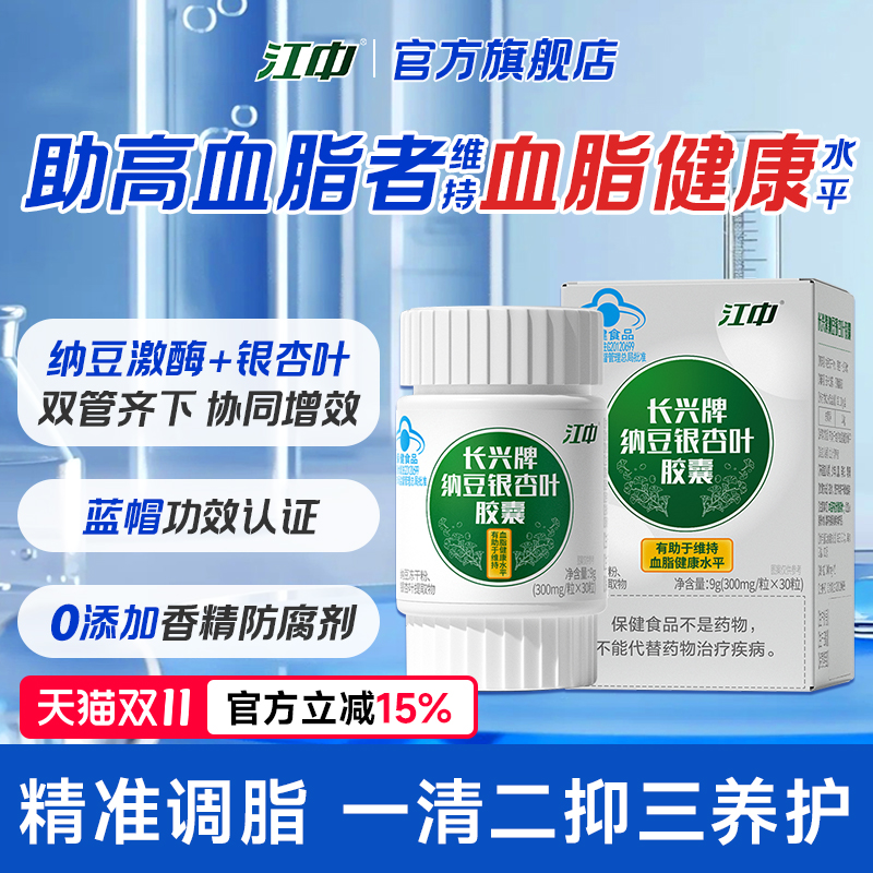 江中助降血脂 纳豆激酶银杏胶囊 高活性 官方正品血脂高保健品