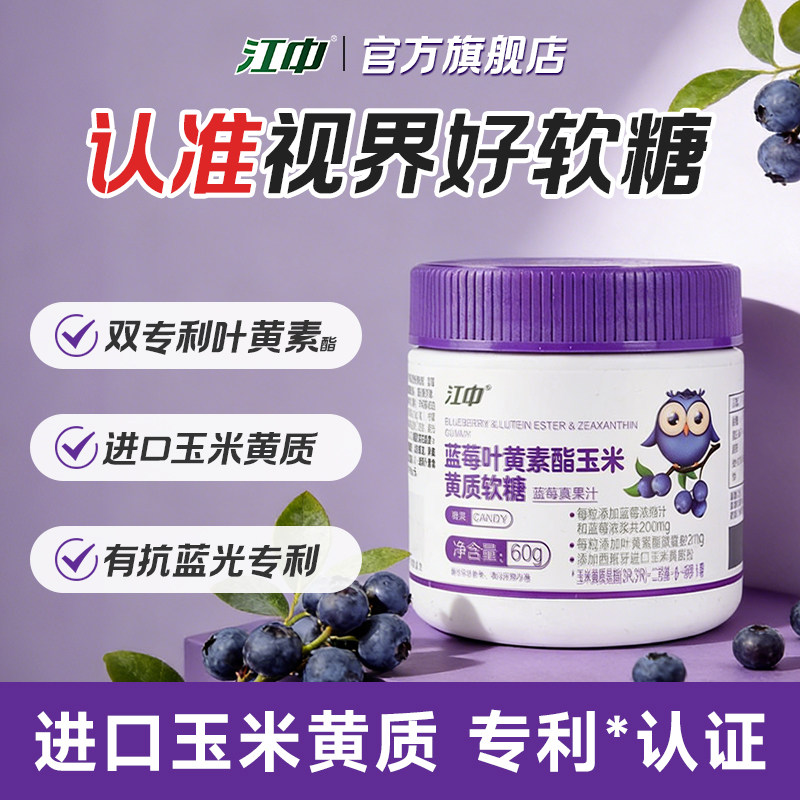 【专享】江中专利叶黄素酯蓝莓软糖片  儿童青少年官方旗舰店正品