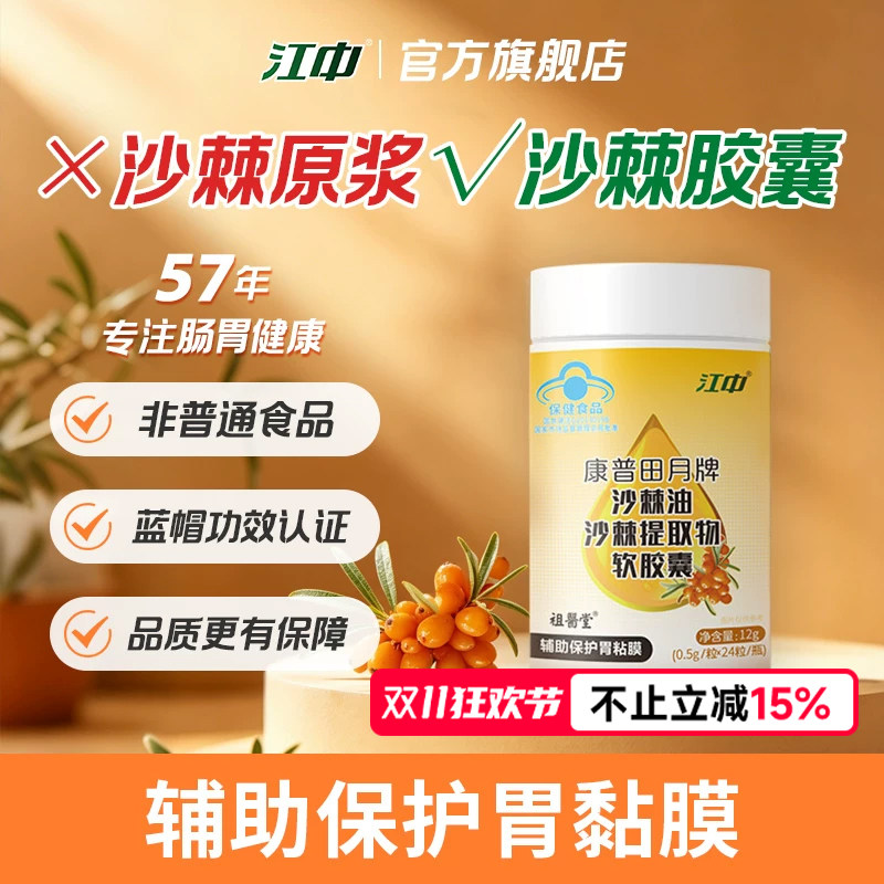 江中沙棘胶囊 比原浆多蓝帽功效认证 保护胃粘膜 官方旗舰店正品