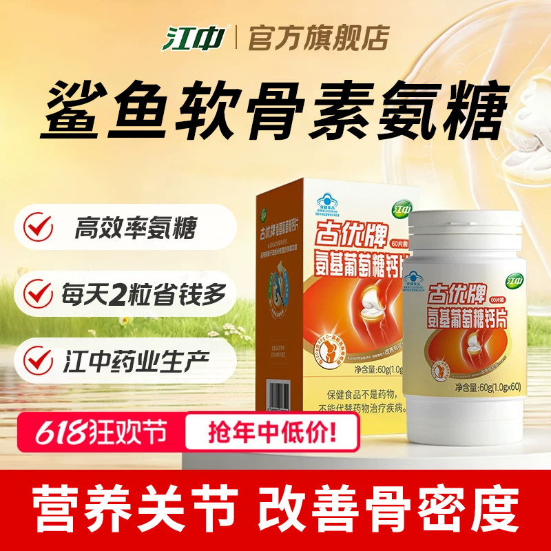 江中氨糖+软骨素+DK钙片3合1中老年人官方旗舰店正品