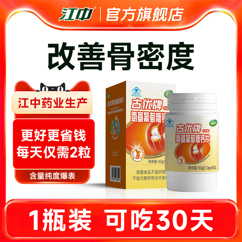 江中氨糖软骨素钙片 中老年人改善骨密度 官方旗舰店正品