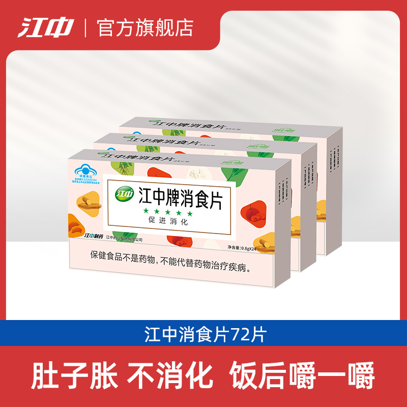 【3盒装E】江中牌消食片新品三盒装促进消化肠胃肚子胀不消化厌食