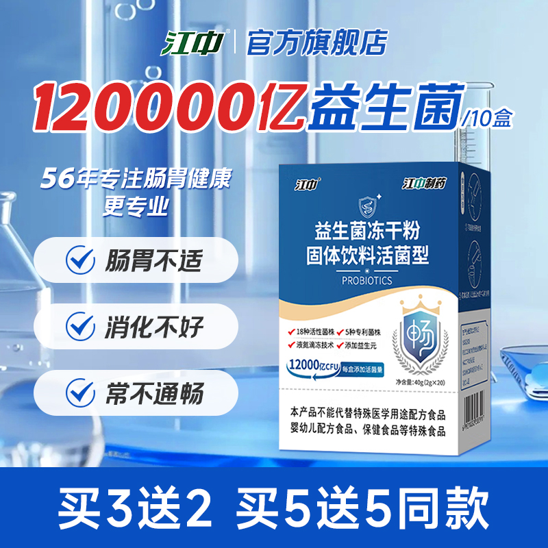 江中益生菌官方旗舰店正品儿童大人成人非调理  56年专注肠胃健康