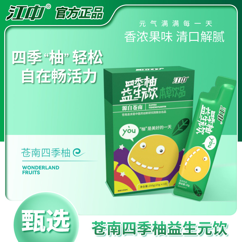 江中四季柚西梅益生元饮  肠道畅快 排忧解腻