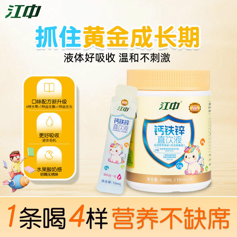江中青少年液体钙铁锌益生菌直饮包补钙补锌儿童成长口服旗舰店