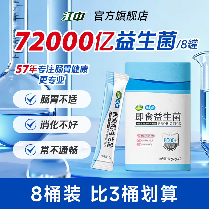 江中益生菌更专业 专注肠胃健康57年 官方旗舰店正品