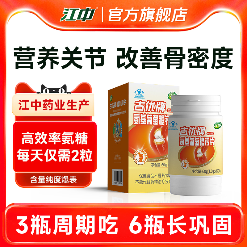 江中氨糖软骨素钙片 中老年人改善骨密度 官方旗舰店正品