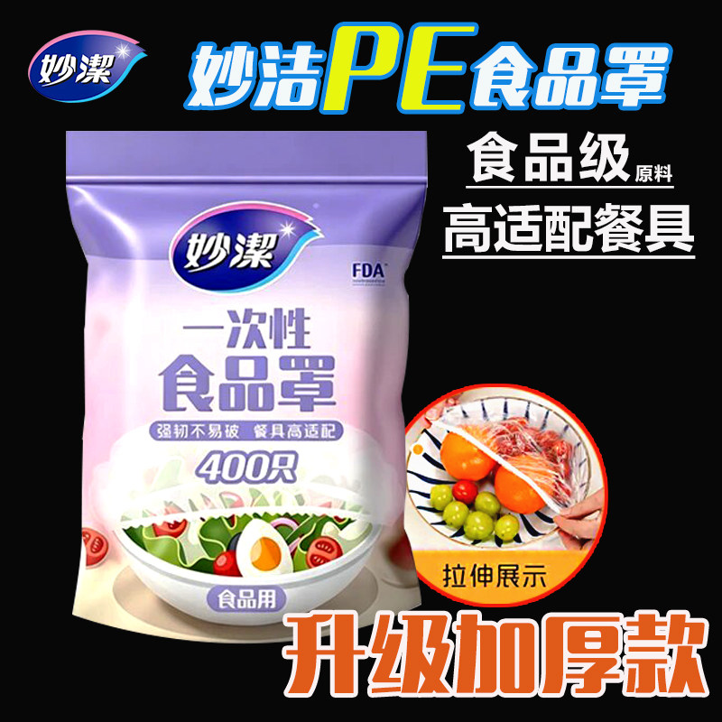 妙洁一次性保鲜膜套罩食品级家用冰箱专用带松紧口浴帽式的PE碗盖