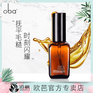 oba欧芭柔顺精华液摩洛哥免洗头发润养精油防毛躁烫染干枯发油31