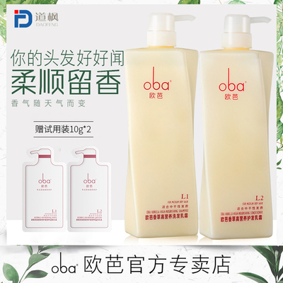 oba欧芭洗发水护发素正品欧巴洗头膏洗发露香味持久留香洗护套装