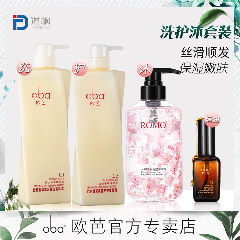 欧芭洗护沐浴四件套家庭套装正品 oba欧巴洗发水沐浴露持久留香