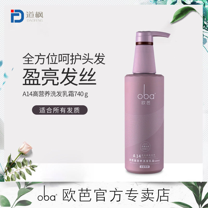 欧芭oba二代A14陶醉香草香型滋养修护受损洗发水乳霜740g欧巴正品