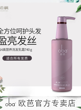 欧芭oba二代A14陶醉香草香型滋养修护受损洗发水乳霜740g欧巴正品