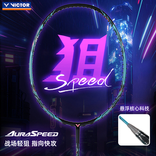 VICTOR威克多胜利羽毛球拍训练级神速系列单拍速度扣杀ARS 狙