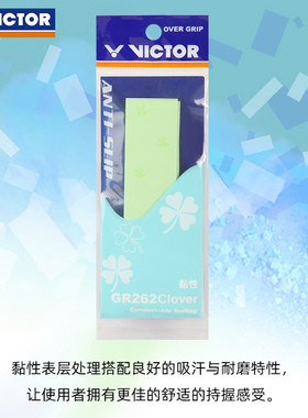VICTOR威克多胜利羽球手胶粘性吸汗防滑舒适拍柄缠绕GR262Clover