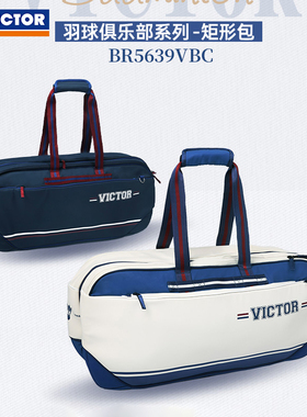 VICTOR威克多胜利羽毛球包 2025VICTOR俱乐部系列BR5639VBC