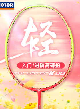 正品VICTO胜利女士羽毛球拍TK-66威克多高磅超轻碳素单拍TK-70