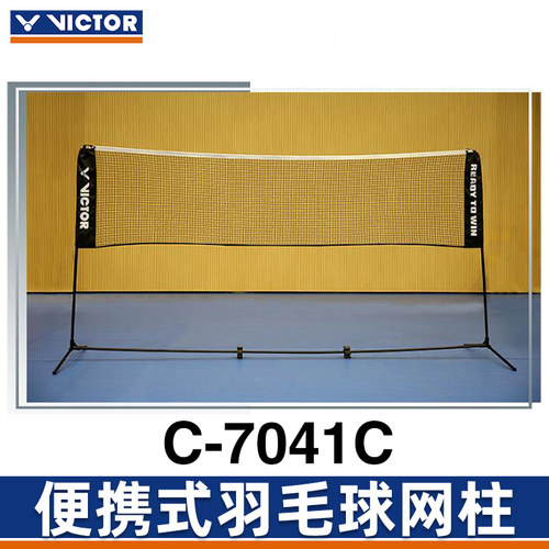 VICTOR威克多胜利羽毛球网架 标准比赛便携C-7041C网柱