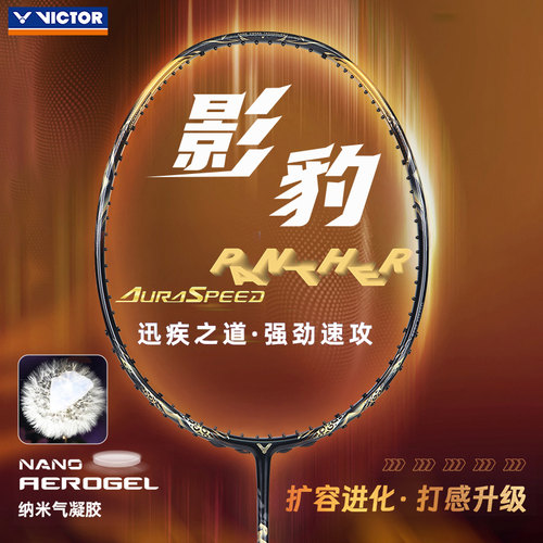 威克多速度型百洛碳素羽毛球拍