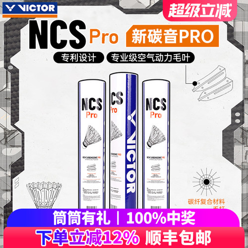 VICTOR威克多胜利羽毛球 碳音球升级版耐打球专业二代NCS-PRO