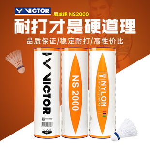 正品 VICTOR胜利羽毛球尼龙球威克多耐打塑料球训练户外娱乐NS2000