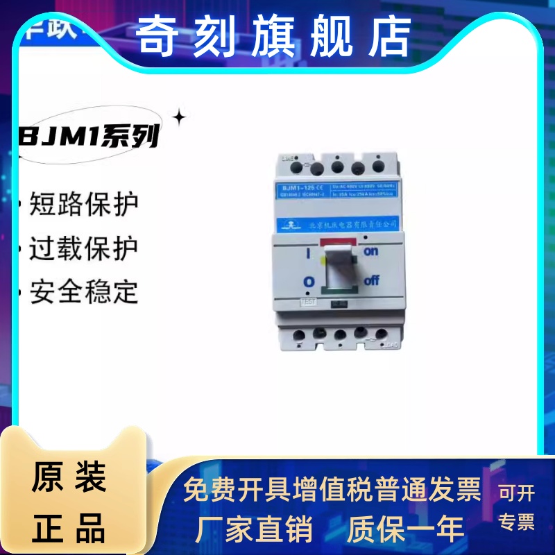 北京机床电器塑壳断路器BJM1-125/3300 160A 250A 400A 630A 800A
