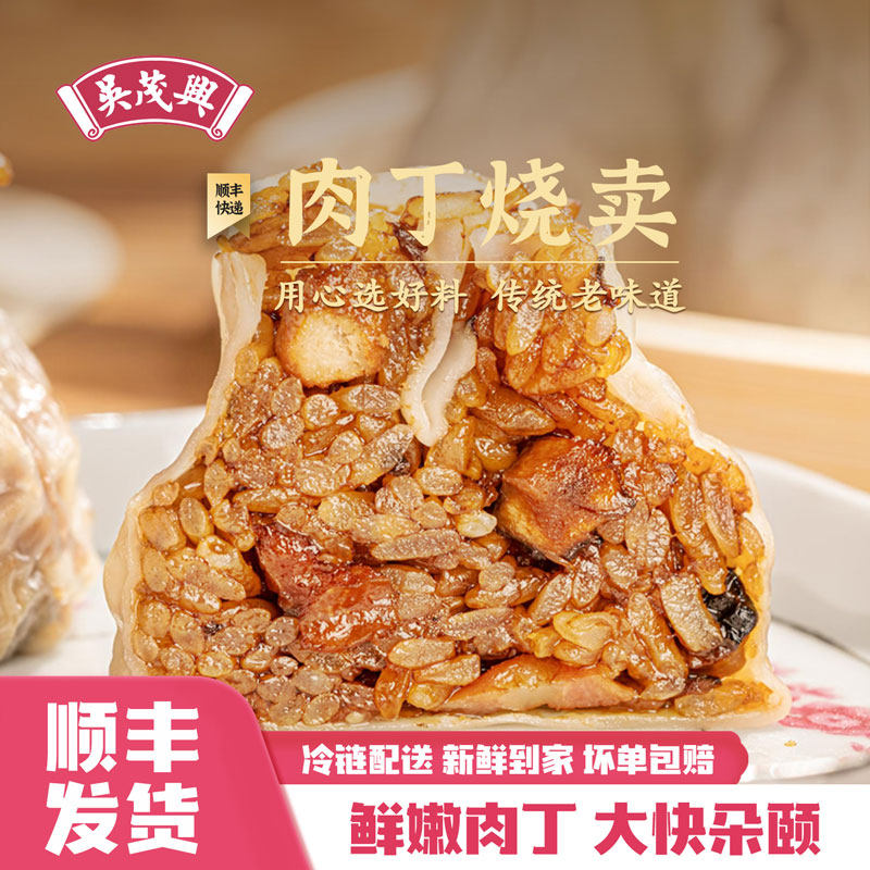 吴茂兴糯米肉丁烧卖上海味道速食早餐半成品懒人速冻装,粮油调味/速食/干货/烘焙,烧麦/烧卖,淘宝优惠券,粉丝福利购,淘宝优惠卷