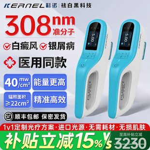科诺308白癜风光疗仪家用uvb准分子激光紫外线医用治银屑病白斑nm