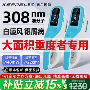 科诺308光疗仪白癜风家用nm氯化氙准分子激光紫外线uvb灯医用同款