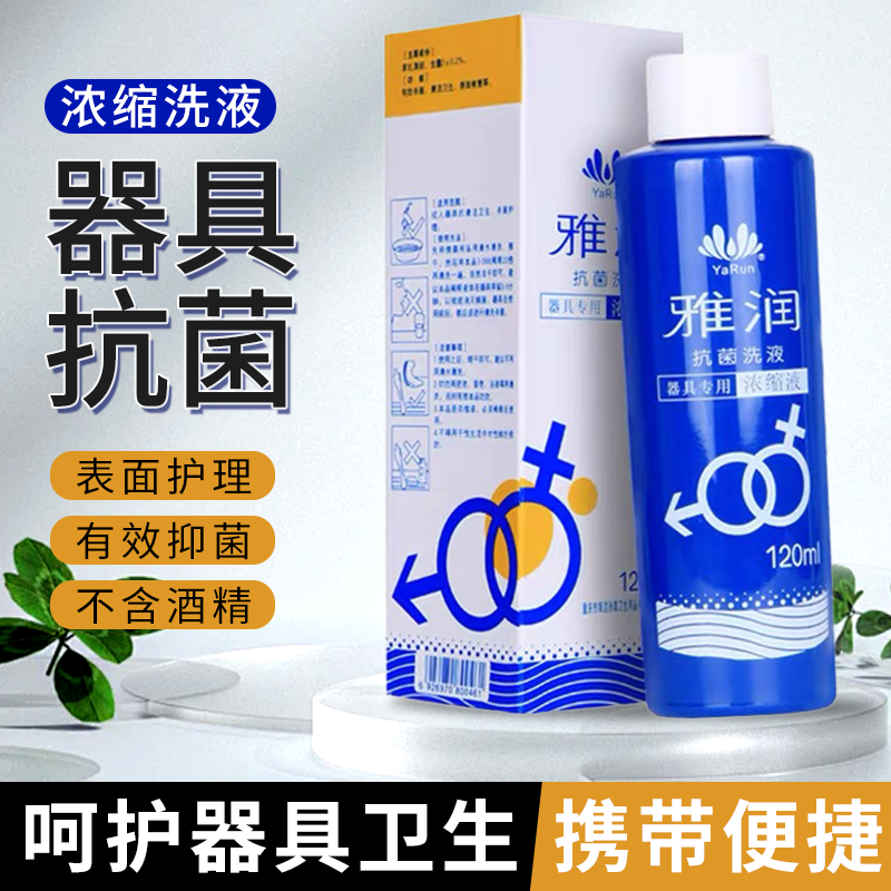 雅润器具抗菌液成人用品器具阴道哑铃抗菌剂