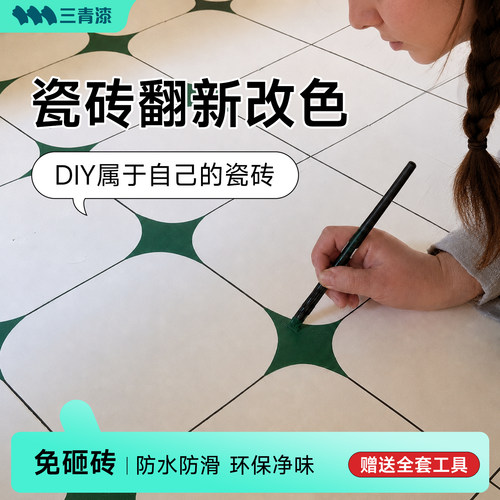 三青漆150g瓷砖漆模具改色翻新diy小花砖地面墙面改造改色翻新漆