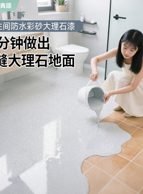 三青卫生间自流平大理石漆液态磨石瓷砖改色地坪环氧彩砂地面防水